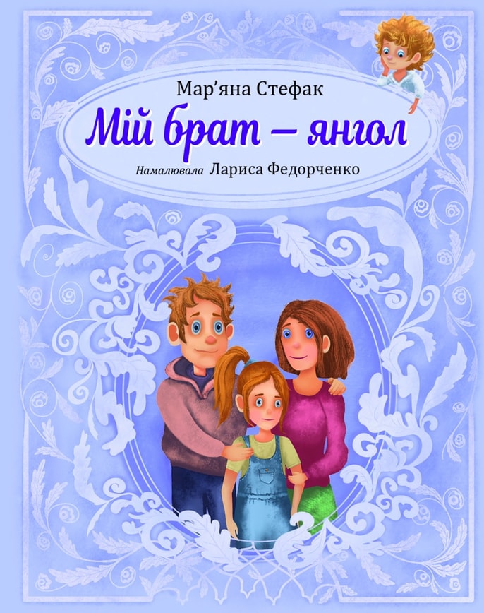 Мій брат — янгол