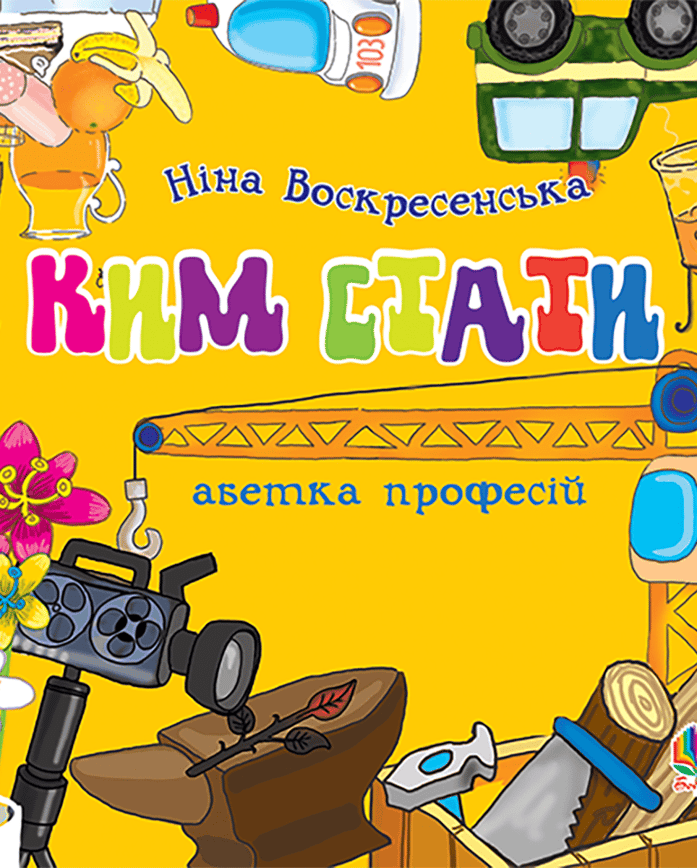 Ким стати. Абетка професій