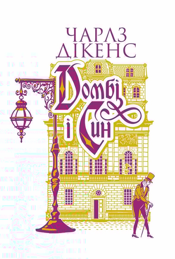 Домбі і син. Книга 2