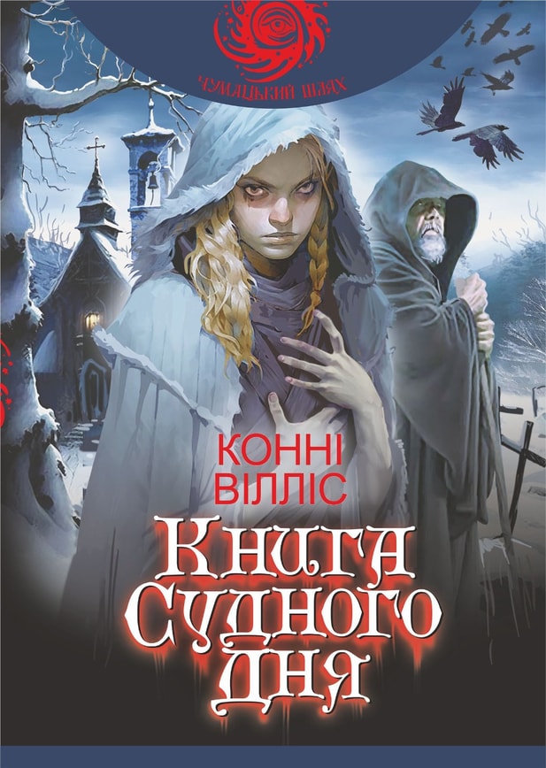 Книга судного дня