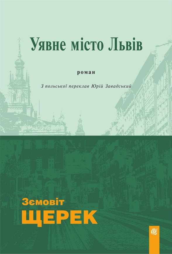 Уявне місто Львів