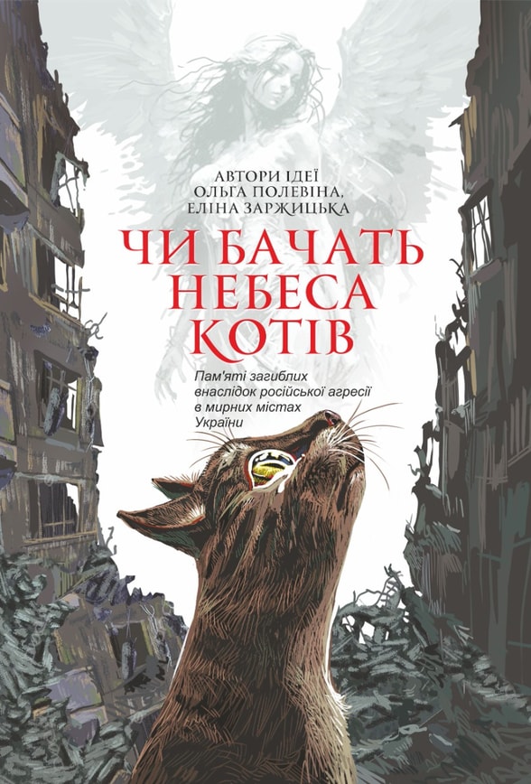 Чи бачать небеса котів