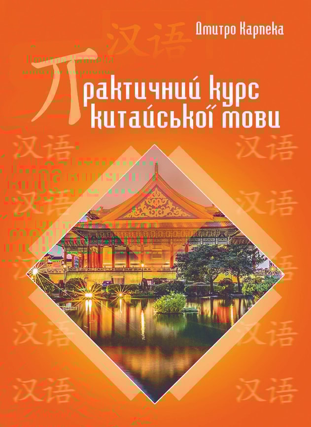 Практичний курс китайської мови