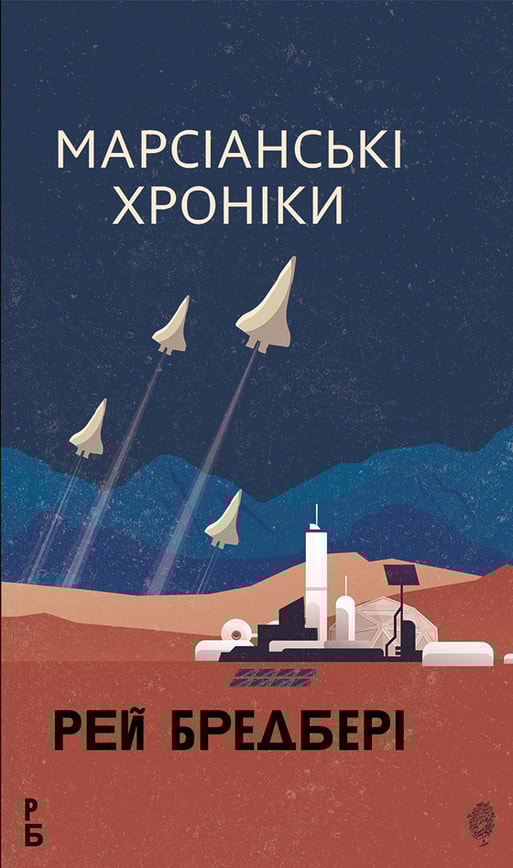 Марсіанські хроніки