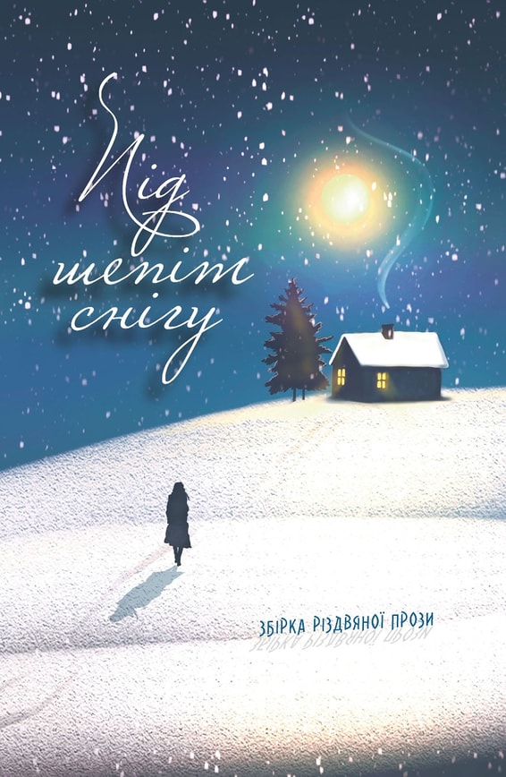 Під шепіт снігу. Збірка різдвяної прози