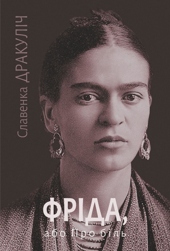 Фріда, або Про біль