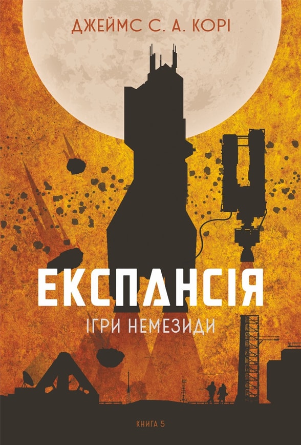 Експансія. Кн. 5. Ігри Немезиди