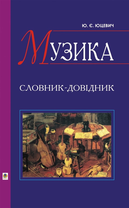 Музика. Словник-довідник
