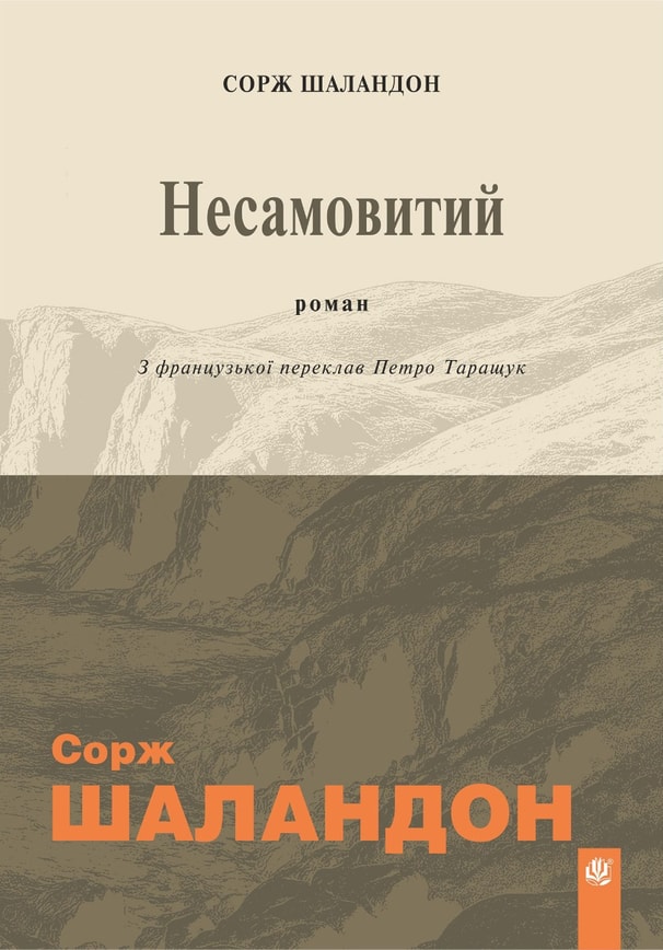 Несамовитий