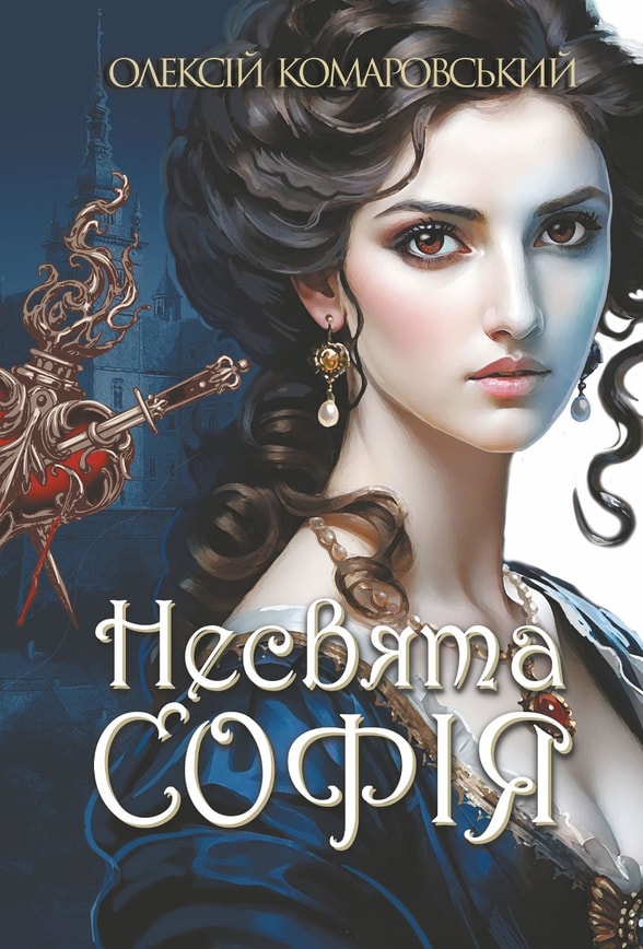 Несвята Софія. Книга 1