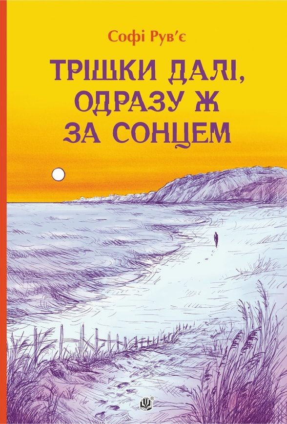 Трішки далі, одразу за сонцем