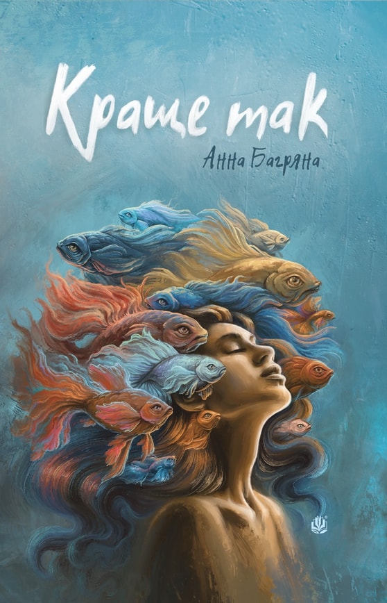 Краще так: роман з елементами гри