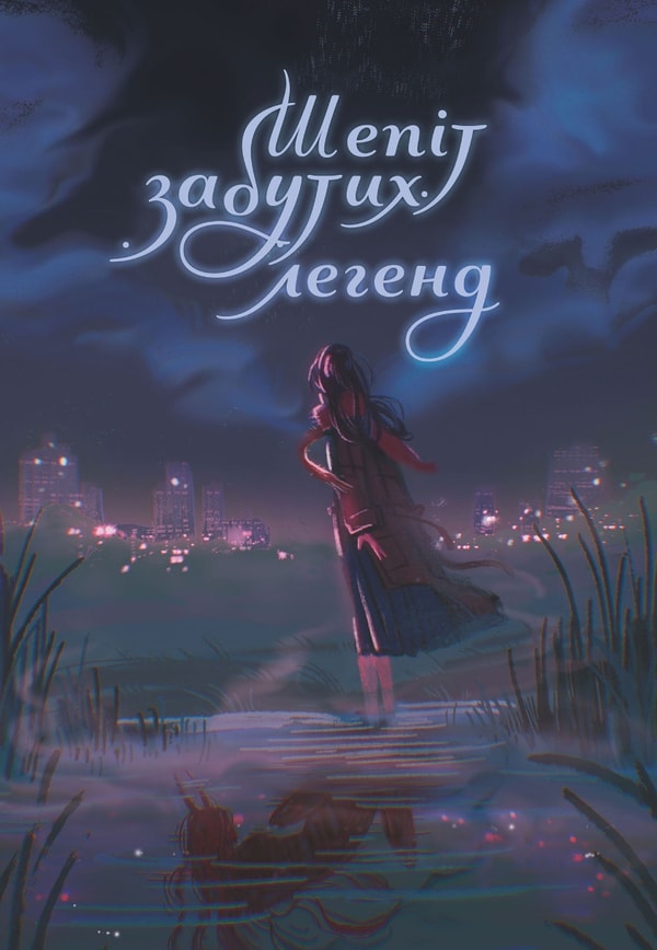 Шепіт забутих легенд