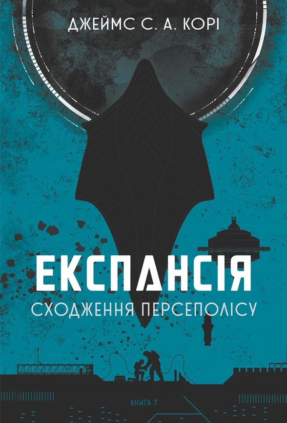Експансія. Кн. 7. Сходження Персеполісу