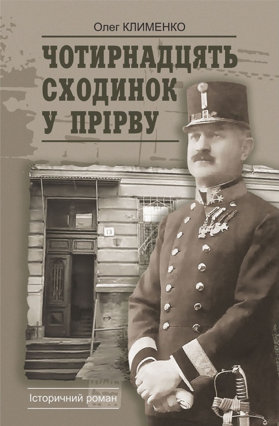 Чотирнадцять сходинок у прірву