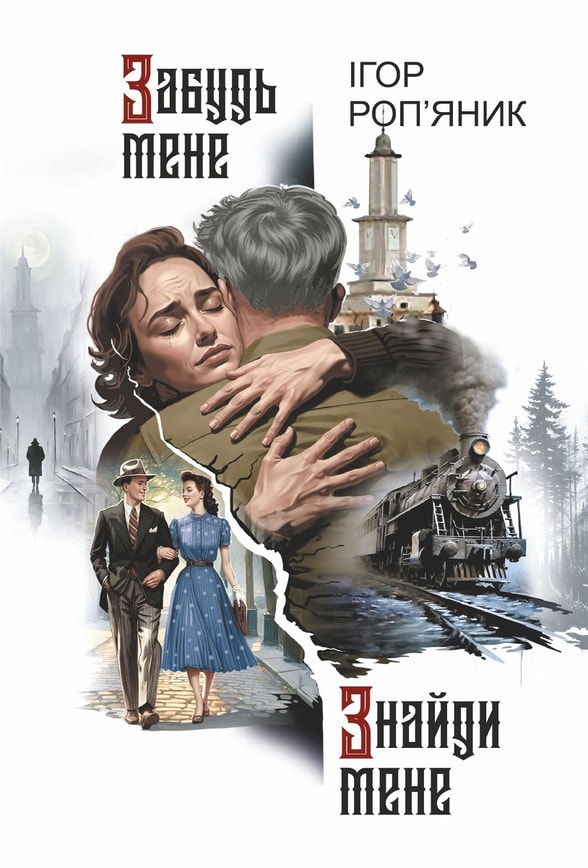 Забудь мене. Знайди мене