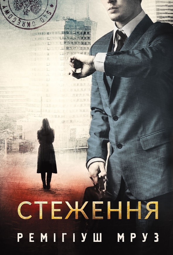 Стеження. Книга 5