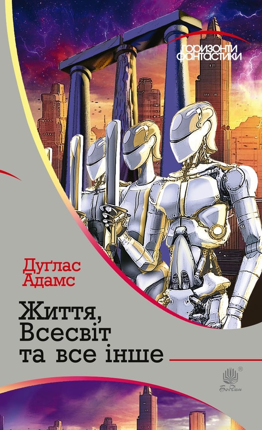 Життя, Всесвіт та все інше