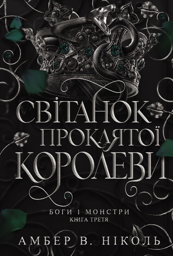 Боги і монстри. Світанок проклятої королеви. Книга 3