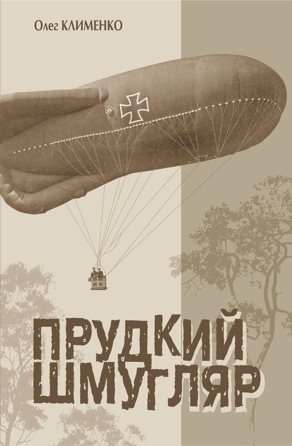 Прудкий шмугляр