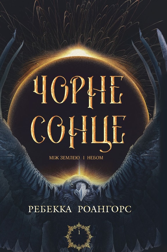 Між землею і небом. Кн. 1. Чорне сонце