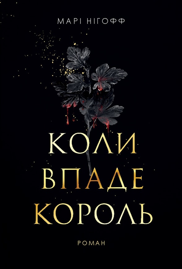 Коли впаде король. Книга 1