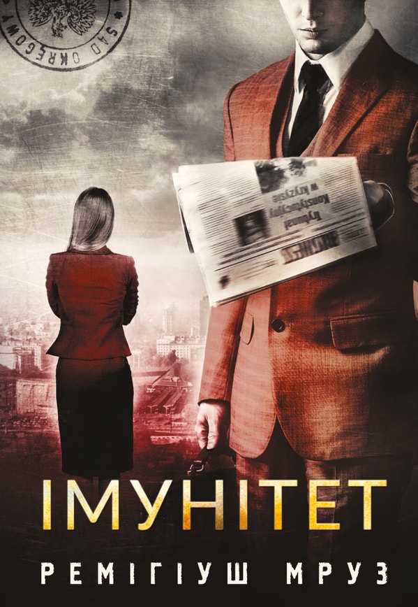 Імунітет. Книга 4