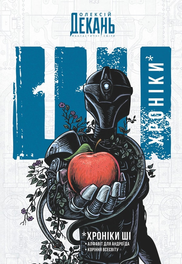 Хроніки ШІ: Алфавіт для андроїда. Коріння Всесвіту. Фантастична антологія