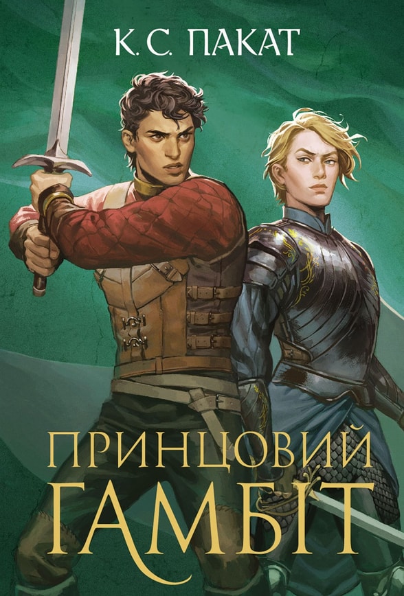 Полонений принц. Принцовий гамбіт. Книга 2
