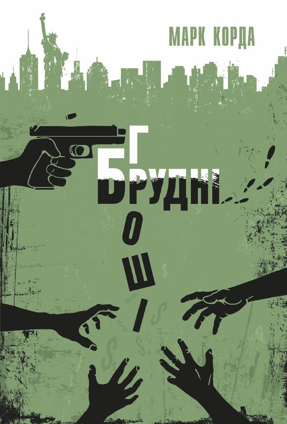 Брудні гроші