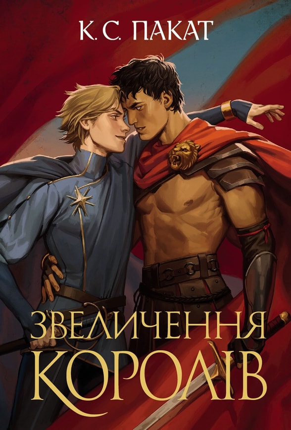 Полонений принц. Звеличення королів. Книга 3