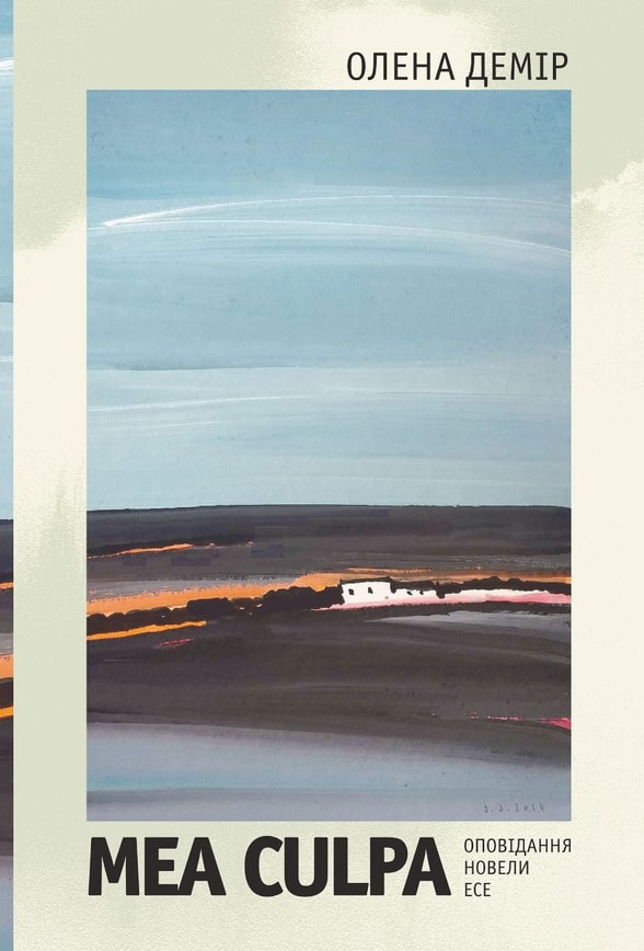 Mea culpa. Оповідання, новели, есе