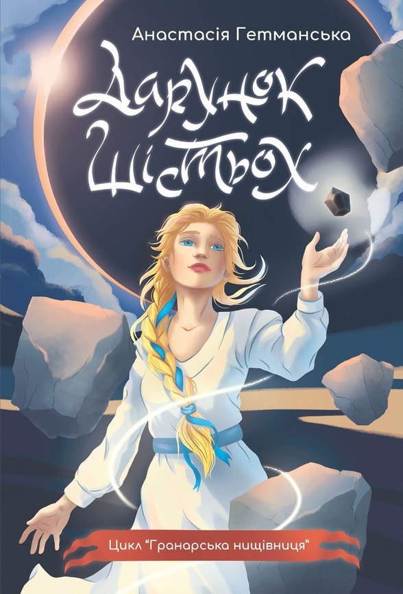 Гранарська нищівниця. Книга 1. Дарунок шістьох