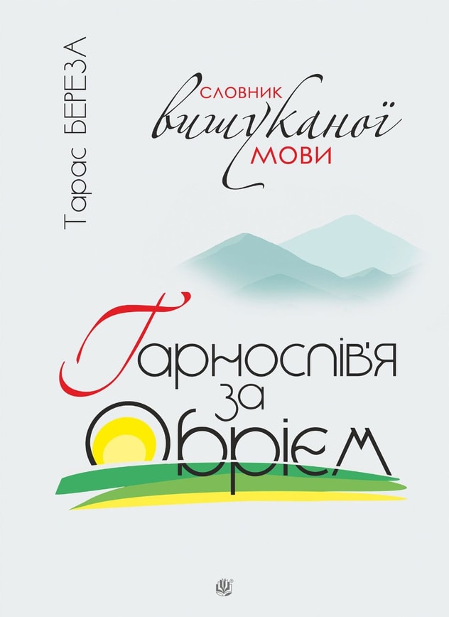 Гарнослів’я за обрієм: словник вишуканої мови
