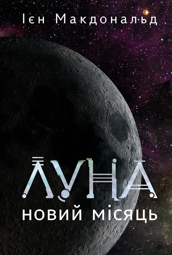 Луна. Новий Місяць. Книга 1