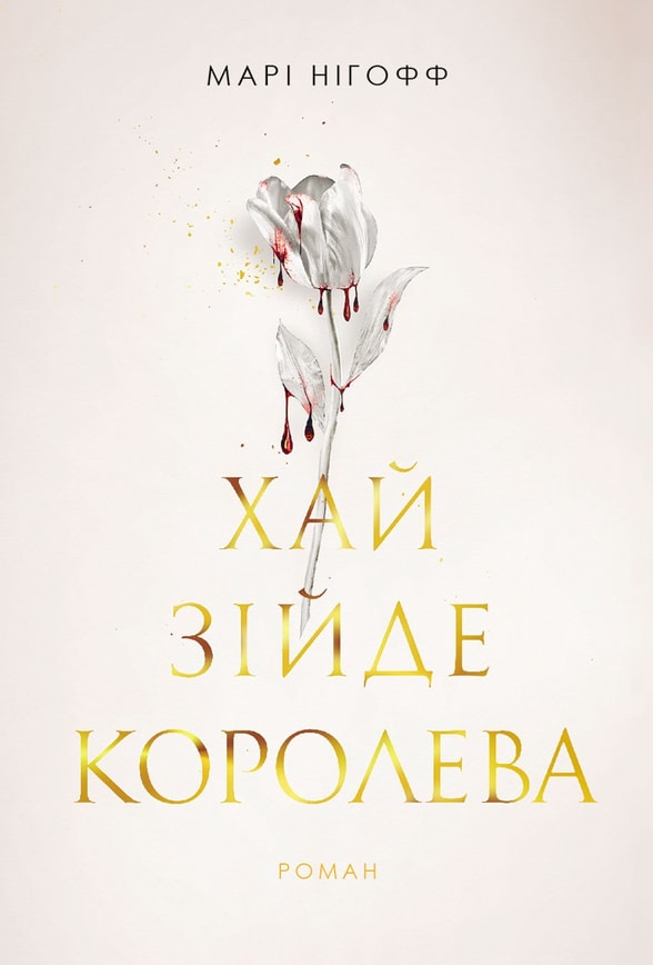 Хай зійде королева. Книга 2