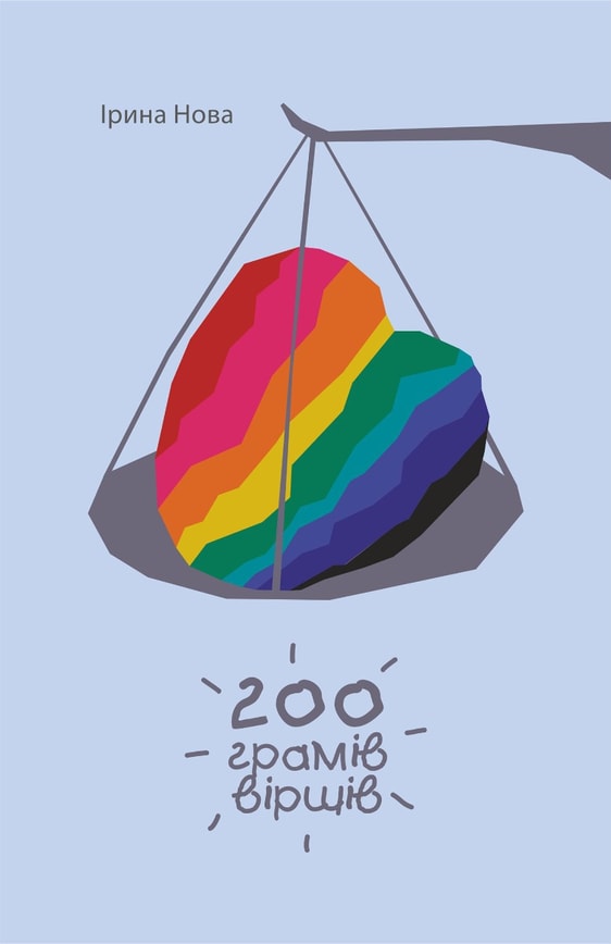 200 грамів віршів