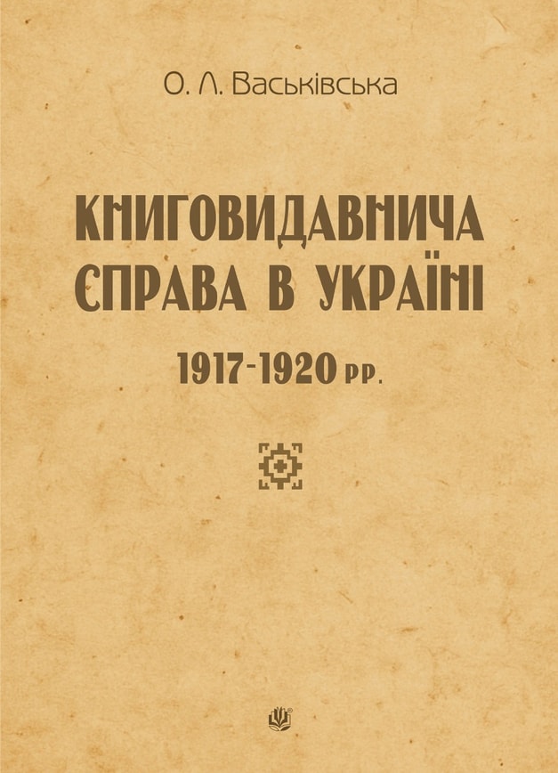 Книговидавнича справа в Україні: 1917—1920 рр.