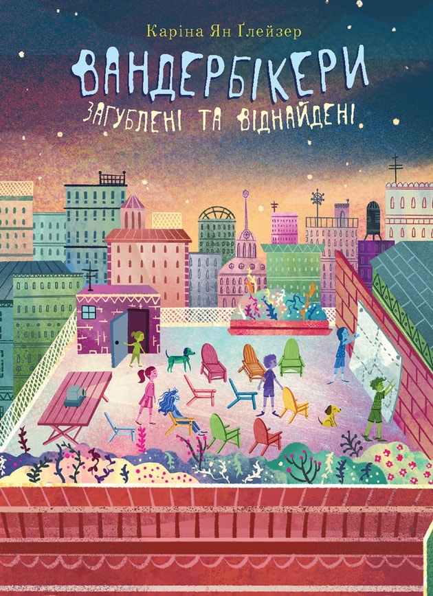 Вандербікери загублені та віднайдені . Книга 4