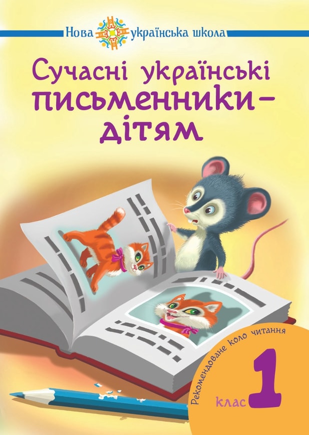 Сучасні українські письменники — дітям. Рекомендоване коло читання: 1 кл. НУШ
