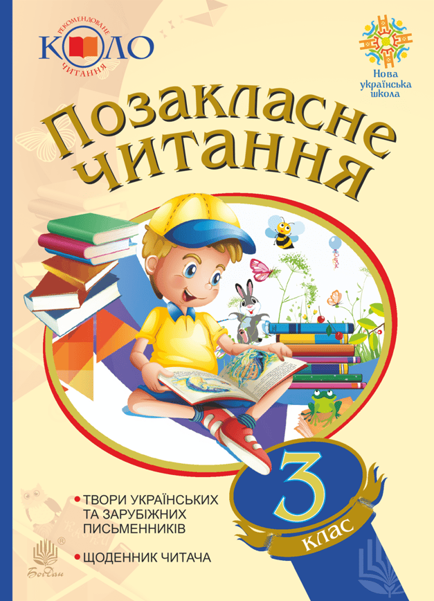 Позакласне читання. 3 клас. Хрестоматія художніх творів із щоденником читача. Рекомендоване коло читання