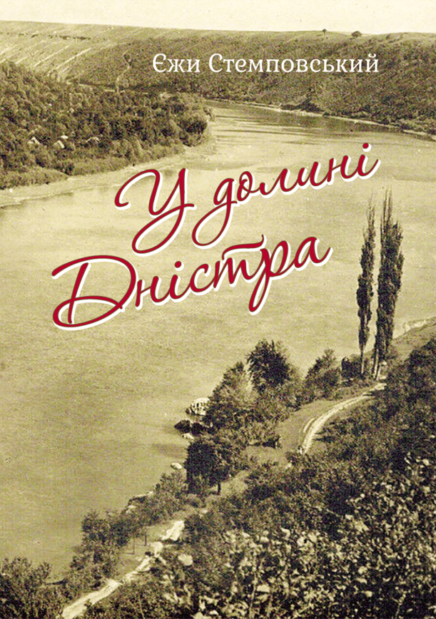 У долині Дністра