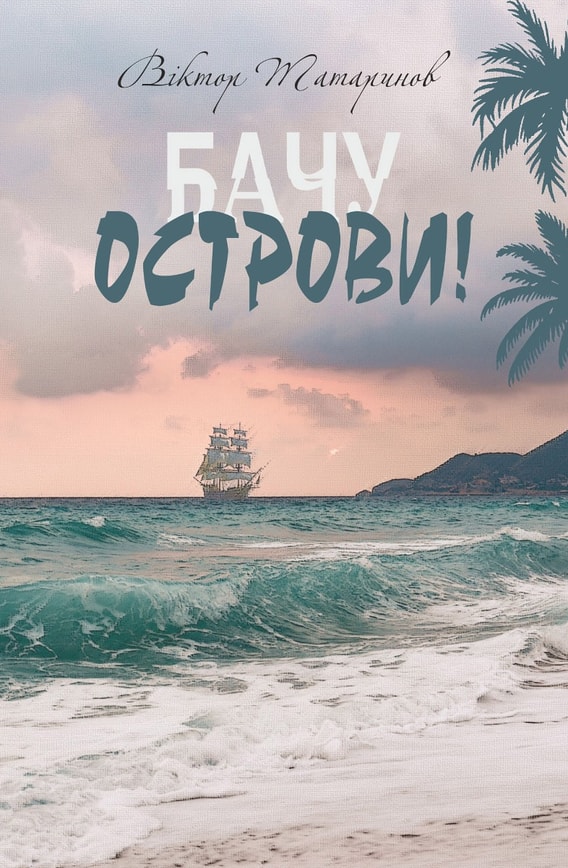 Бачу острови!