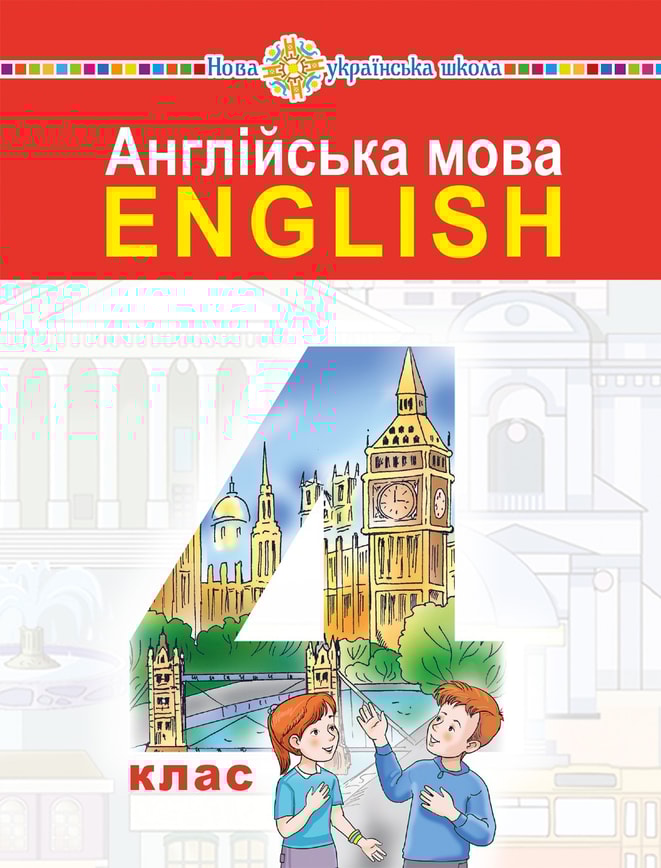 "Англійська мова" підручник для 4 класу закладів загальної середньої освіти (з аудіосупроводом)