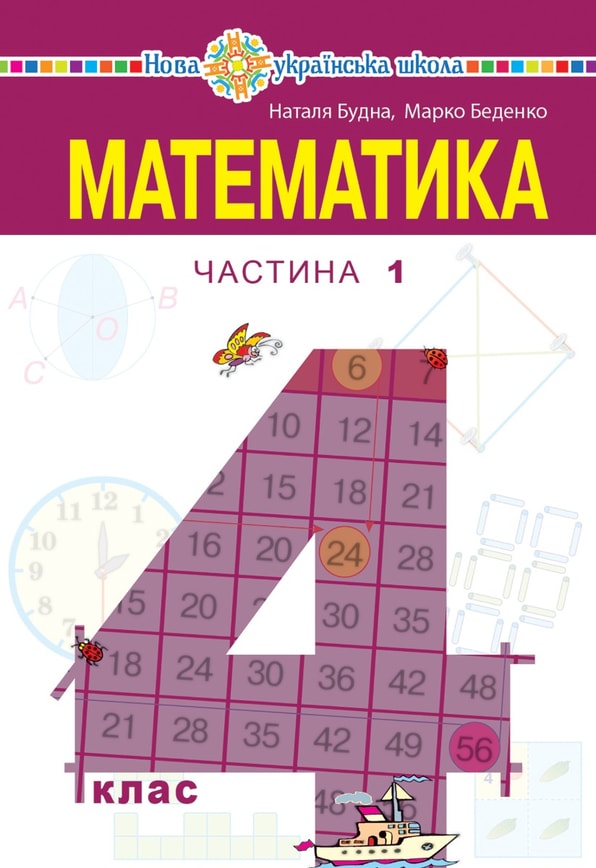 "Математика" підручник для 4 класу закладів загальної середньої освіти (у 2-х частинах) Частина 1