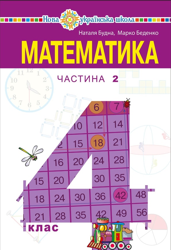 "Математика" підручник для 4 класу закладів загальної середньої освіти (у 2-х частинах) Частина 2