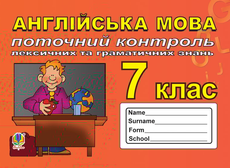 Поточний контроль лексичних та граматичних знань з англійської мови. 7 клас