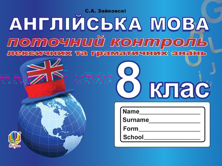 Поточний контроль лексичних та граматичних знань з англійської мови. 8 клас