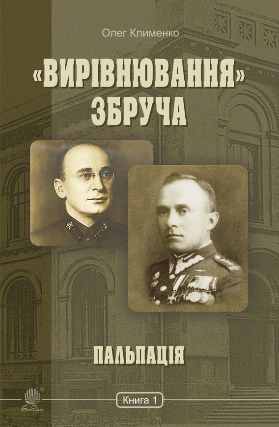 «Вирівнювання» Збруча. Пальпація. Книга 1