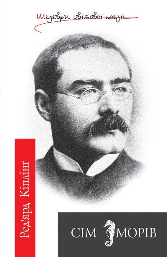 Сім морів : Поетичні твори